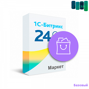 Битрикс24 Маркетплейс - Базовый. 12 месяцев