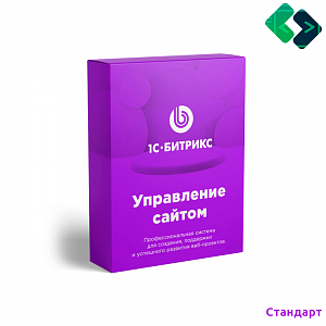 1С-Битрикс. Лицензия Стандарт